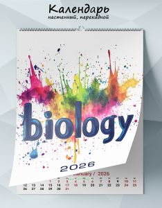 Календарь настенный, перекидной Biology на 2026 год