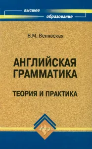 Английская грамматика. Теория и практика