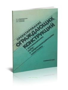 Проектирование ограждающих конструкций с оптимальными звуко- и виброизоляционными свойствами