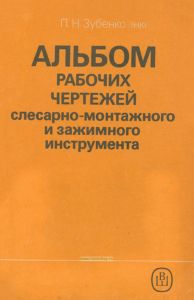 Альбом рабочих чертежей слесарно-монтажного и зажимного инструмента
