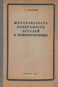 Шероховатость поверхности деталей в приборостроении