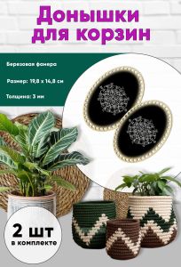 Донышки для вязания, заготовки для рукоделия, дно корзин, 19,8 х 14,8 см, овальные, узор