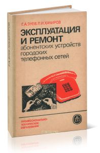 Эксплуатация и ремонт абонентских устройств городских телефонных сетей