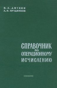 Справочник по операционному исчислению