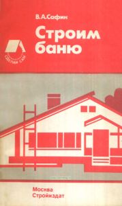 Строим баню. Справочное пособие