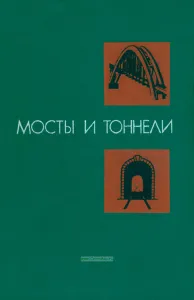Мосты и тоннели