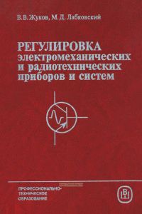 Регулировка электромеханических и радиотехнических приборов и систем