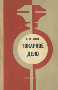 Токарное дело