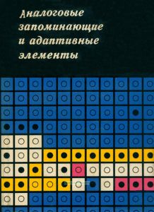 Аналоговые запоминающие и адаптивные элементы