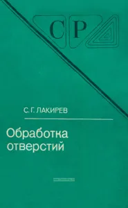 Обработка отверстий