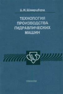 Технология производства гидравлических машин