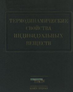 Термодинамические свойства индивидуальных веществ. Книга 2. Том IV
