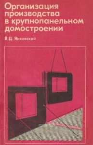 Организация производства в крупнопанельном домостроении