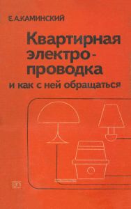 Квартирная электропроводка и как с ней обращаться