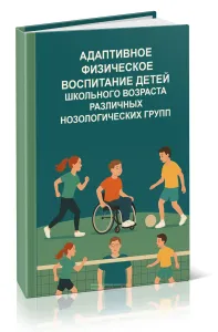 Адаптивное физическое воспитание детей школьного возраста различных нозологических групп