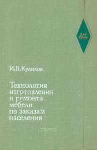 Технология изготовления и ремонта мебели по заказам населения