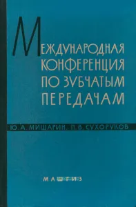 Международная конференция по зубчатым передачам