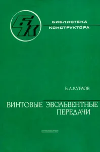 Винтовые эвольвентные передачи