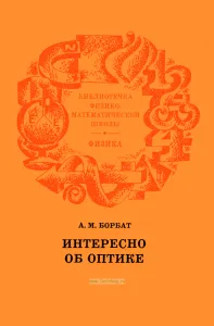 Интересно об оптике