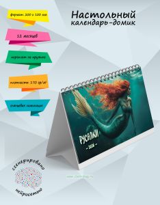 Настольный календарь-домик Русалки на 2026 год