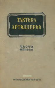 Тактика артиллерии. Часть первая