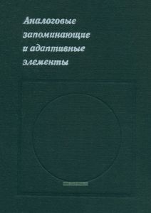 Аналоговые запоминающие и адаптивные элементы