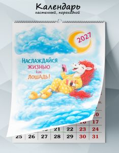 Календарь настенный, перекидной Наслаждайся жизнью как лошадь на 2027 год