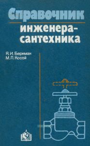 Справочник инженера-сантехника