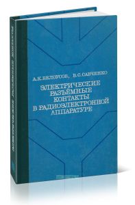 Электрические разъемные контакты в радиоэлектронной аппаратуре