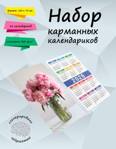 Набор карманных календариков на 2026 год Очаровательные пионы, 10х7 см (16 шт)