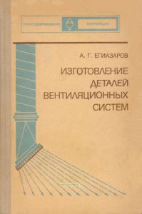 Изготовление деталей вентиляционных систем