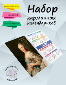 Набор карманных календариков на 2026 год Императоры и императрицы (самодержицы) Всероссийские и их регенты, 10х7 см (16 шт)