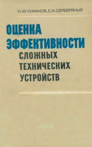 Оценка эффективности сложных технических устройств