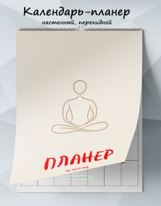 Календарь-планер настенный, перекидной Дзен на 2027 год