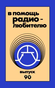 В помощь радиолюбителю. Выпуск 90
