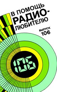 В помощь радиолюбителю. Выпуск 106