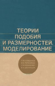 Теории подобия и размерностей. Моделирование