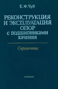 Реконструкция и эксплуатация опор с подшипниками качения