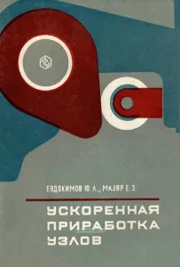 Ускоренная приработка узлов