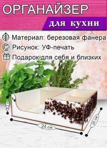 Органайзер барный для кофе, чая, специй и салфеток Кофе (мини), 20 х 24 х 6,2 см, 5 отсеков