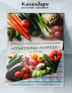 Календарь настенный, перекидной гороскоп садовода и огородника Сокровища огорода на 2027 год