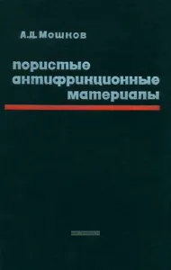 Пористые антифрикционные материалы