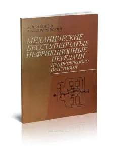 Механические бесступенчатые нефрикционные передачи непрерывного действия