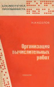 Организация вычислительных работ