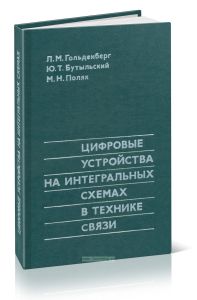 Цифровые устройства на интегральных схемах в технике связи