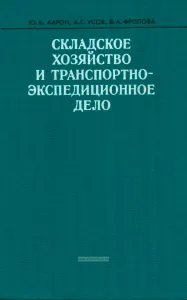 Складское хозяйство и транспортно-экспедиционное дело