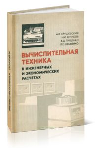 Вычислительная техника в инженерных и экономических расчетах