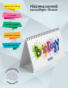 Настольный календарь-домик Biology на 2026 год