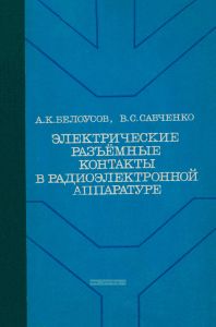 Электрические разъемные контакты в радиоэлектронной аппаратуре