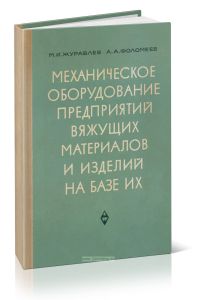 Механическое оборудование предприятий вяжущих материалов и изделий на базе их